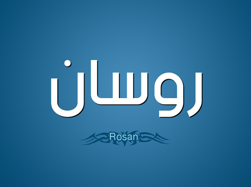 معنى اسم روسان وصفات حاملة اسم Rosan