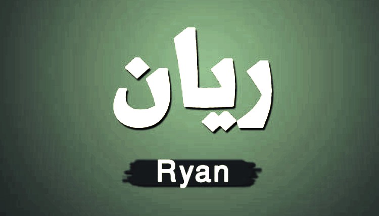 معنى اسم ريان وصفات حامل اسم ريان Reyan