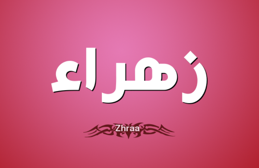 معنى اسم زهراء وصفات حاملة اسم زهراء Zahraa