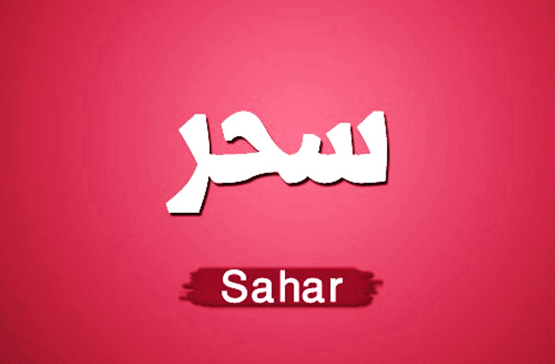 معنى اسم سحر وصفات حاملة اسم سحر Sahar