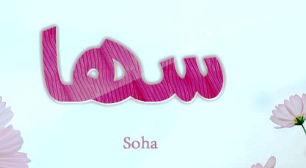 معنى اسم سها وصفات حاملة اسم سها Soha