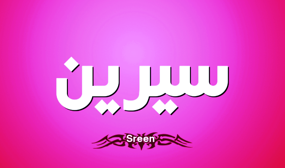 معنى اسم سيرين و صفات حاملة اسم سيرين Sereen