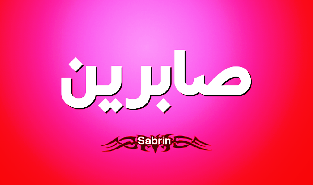 معنى اسم صابرين وصفات حاملة اسم صابرين Sabrine