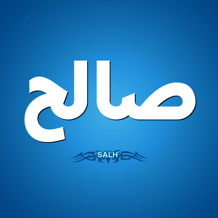 معنى اسم صالح وهذه صفات حامل اسم صالح Salih