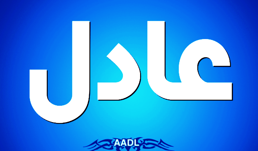 معنى اسم عادل وصفات حامل اسم عادل Adil