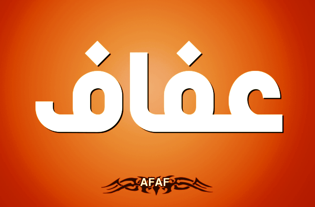 معنى اسم عفاف وصفات حاملة اسم عفاف Afaf