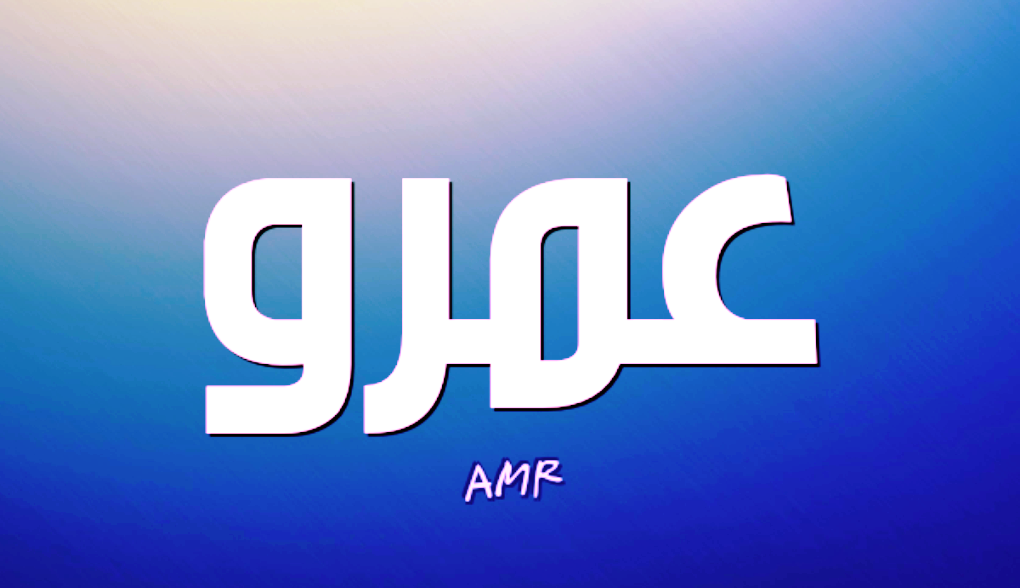 معنى اسم عمرو وصفات حامل اسم عمرو Amro