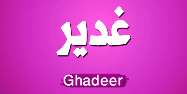 معنى اسم غدير وصفات حاملة اسم غدير Ghadir