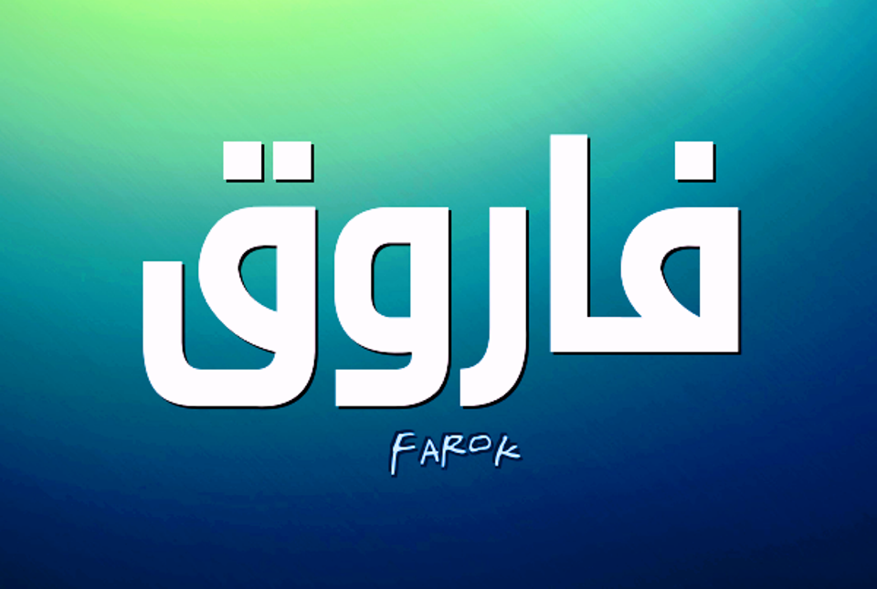 معنى اسم فاروق وصفات حامل اسم فاروق Farouk