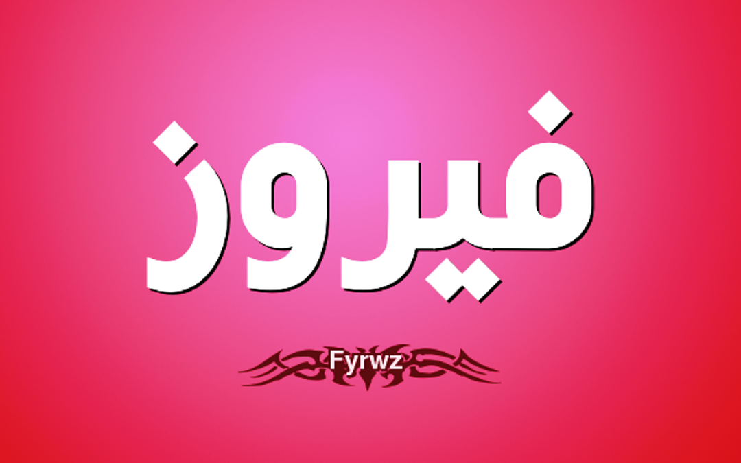 معنى اسم فيروز وصفات حاملة إسم فيروز Fayroz