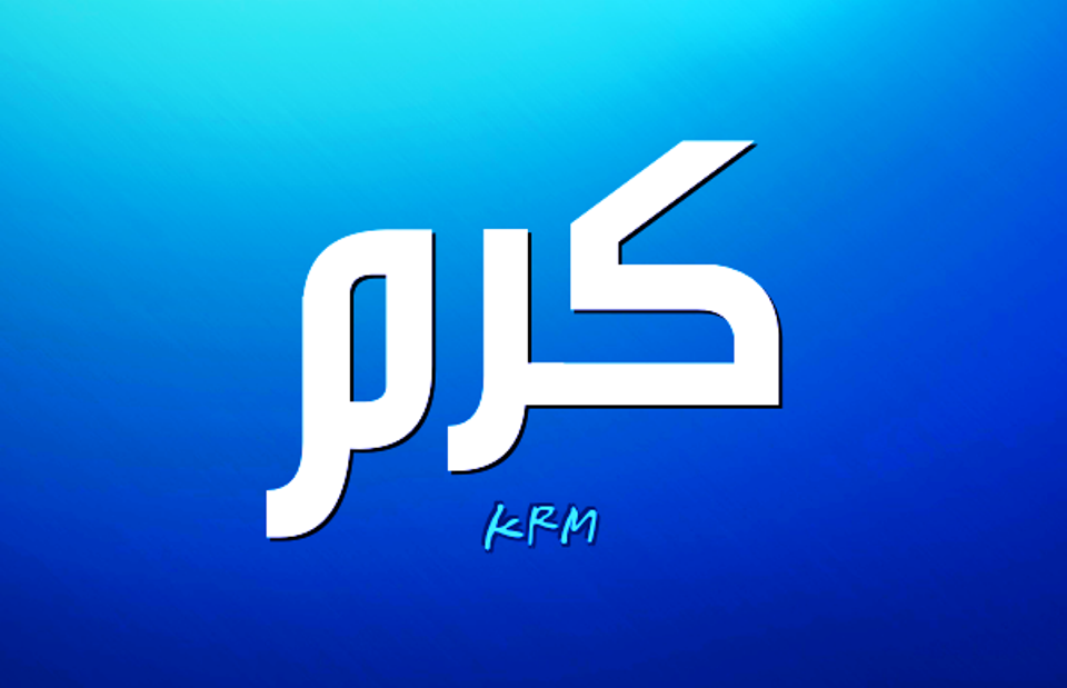 معنى اسم كرم وصفات حامل اسم كرم Karam