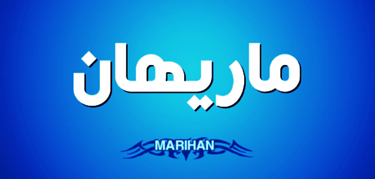 معنى اسم مريهان وصفات حاملة اسم مريهان Merihan