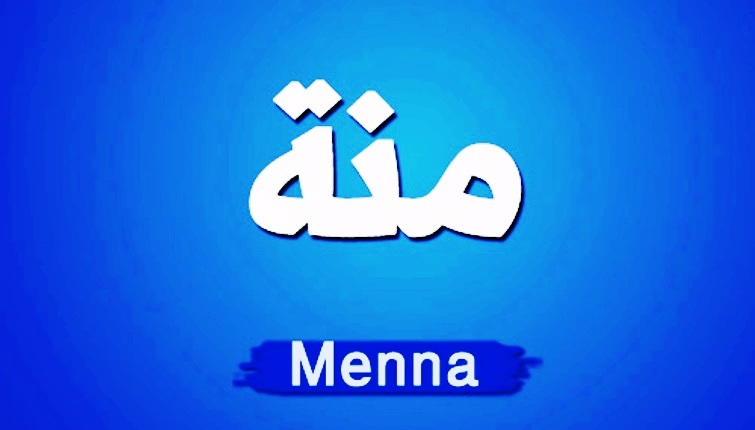 معنى اسم منه وصفات حاملة اسم منه Mena