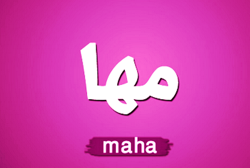 معنى اسم مها وصفات حاملة اسم مها Maha