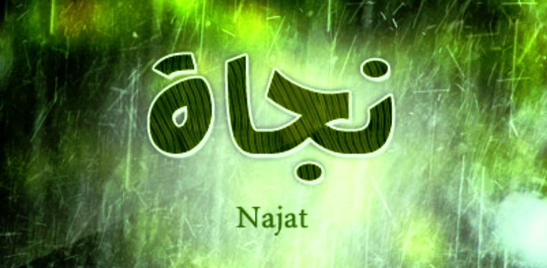 معنى اسم نجاة وصفات حاملة اسم نجاة Najat
