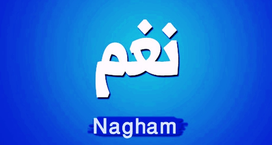 معنى اسم نغم وصفات حاملة اسم نغم Nagham