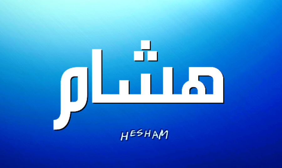 معنى اسم هشام وصفات حامل اسم هشام Hicham