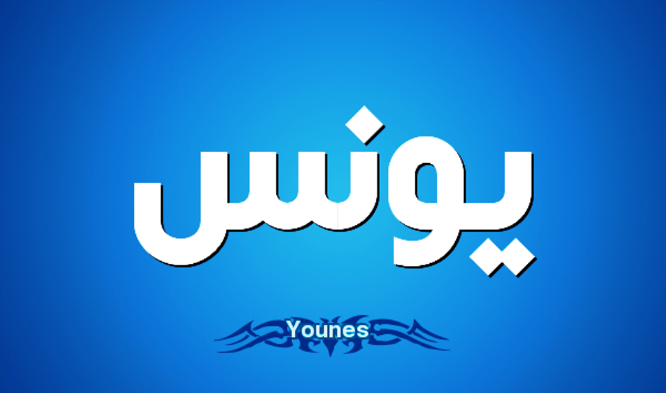 معنى اسم يونس وصفات حامل إسم يونس Younes