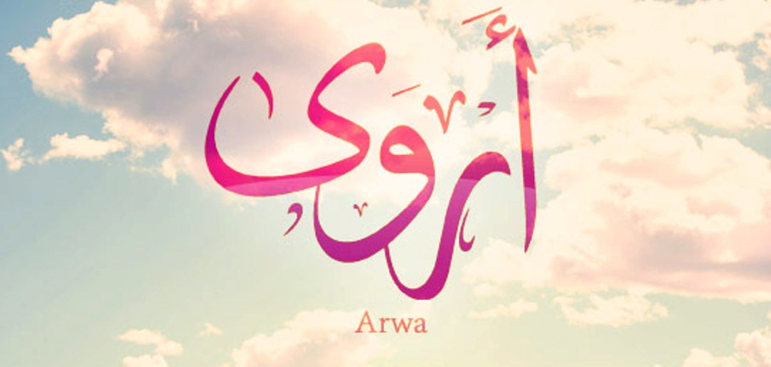 معنى اسم “أروى” وصفات حاملة الاسم Arwa