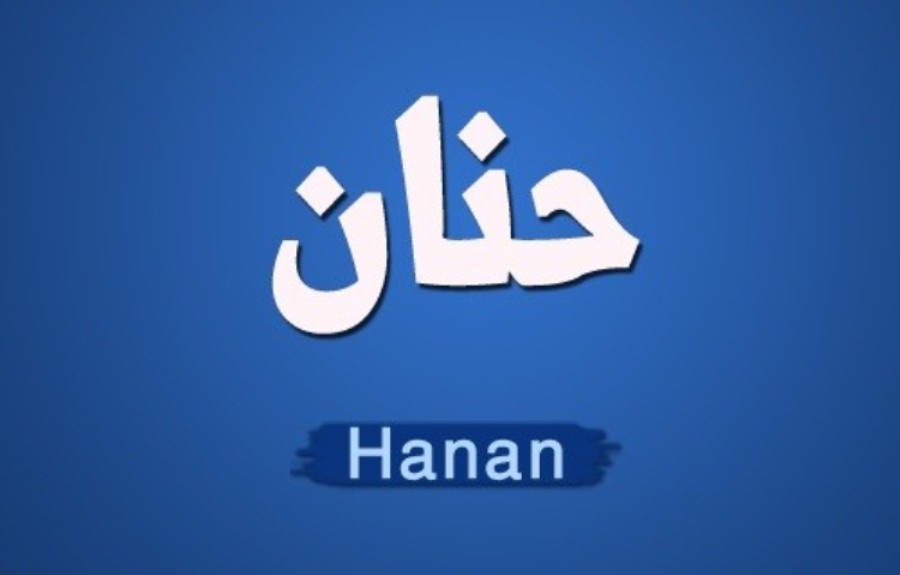 معنى اسم “حنان” وصفات حاملة الاسم Hanan
