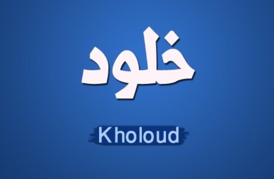 معنى اسم “خلود” وصفات حاملة الاسم Kholoud