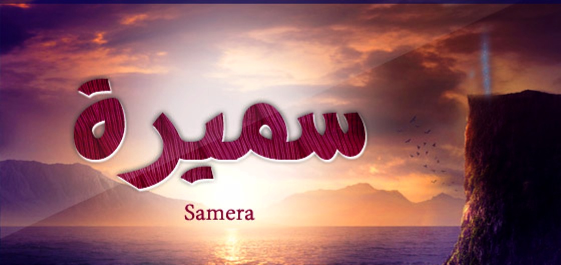 معنى اسم “سميرة” وصفات حاملة الاسم Samira