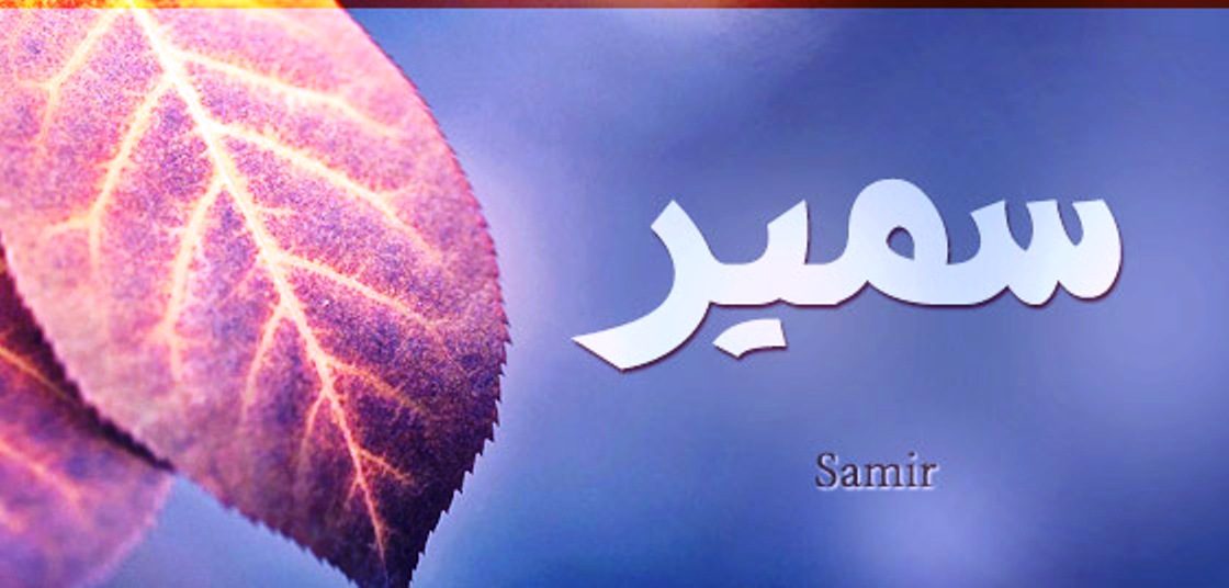 معنى اسم “سمير” وصفات حامل الاسم Samir
