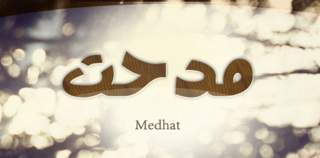 معنى اسم “مدحت” وصفات حامل الاسم Medhat