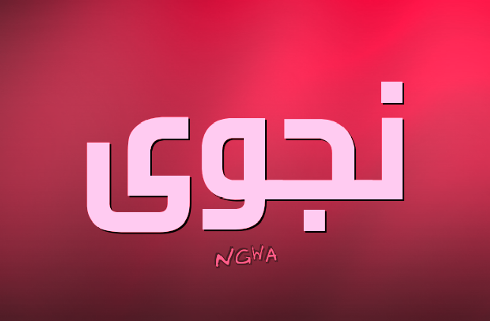 معنى اسم “نجوى” وصفات حامل الاسم Najwa