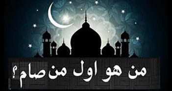 هل تعلم أول من صام؟