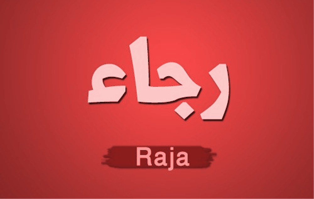 هذا هو معنى اسم رجاء وهذه صفات حاملة الاسم