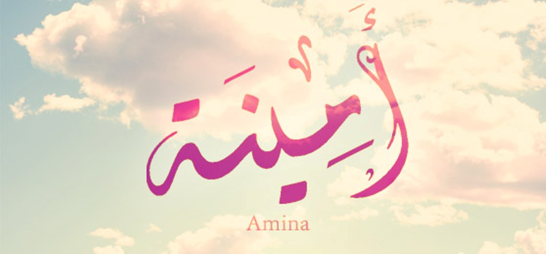 هذا هو معنى اسم “أمينة” وهذه صفات حاملة الاسم Amina