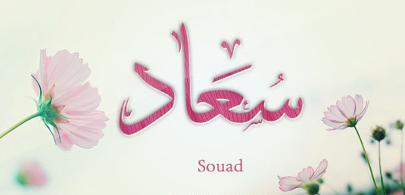 هذا هو معنى اسم “سعاد” Soad