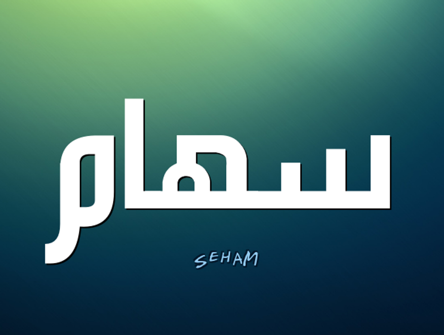 هذا هو معنى اسم “سهام” وهذه صفات حاملة الاسم Siham