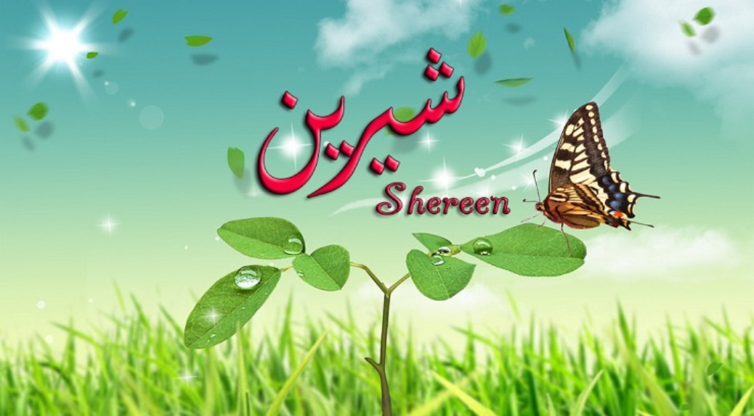 هذا هو معنى اسم “شيرين” وهذه وصفات حاملة الاسم Sherin