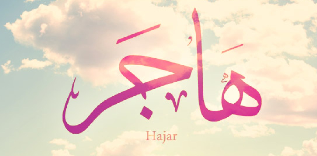 هذا هو معنى اسم “هاجر” و هذه صفات حاملة الاسم Hajar